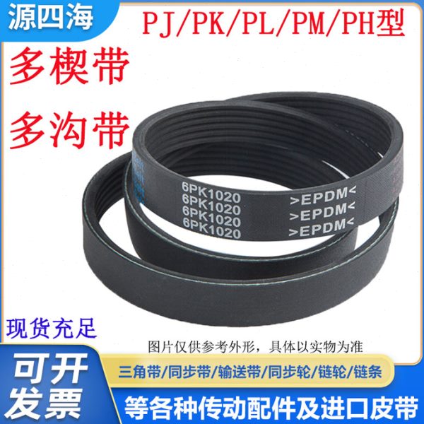 橡胶多楔带PJ990 PJ991 PJ995 PJ1000 PJ1016多沟皮带传动带