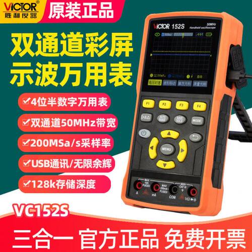 胜利VC152S示波器双通道万用电表200M采样率示波器万用电表双萤幕