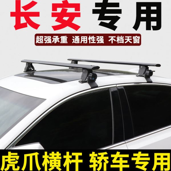 长安uni-t/uni-k/uni-z/uni-v车顶行李架箱横杆轿车通用
