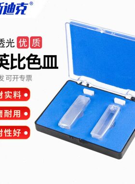 透光石mm10(克用品HKC英比色皿-两斯迪L海分光光度计实验室面2312