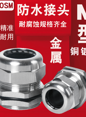 M12/M16/M18M20/Mu25/M36金属电缆防水接头锁紧葛兰头铜镀镍固定