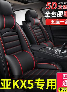 5座垫坐垫202121专用起亚16汽车四季款座椅套车适用19kx全包座套