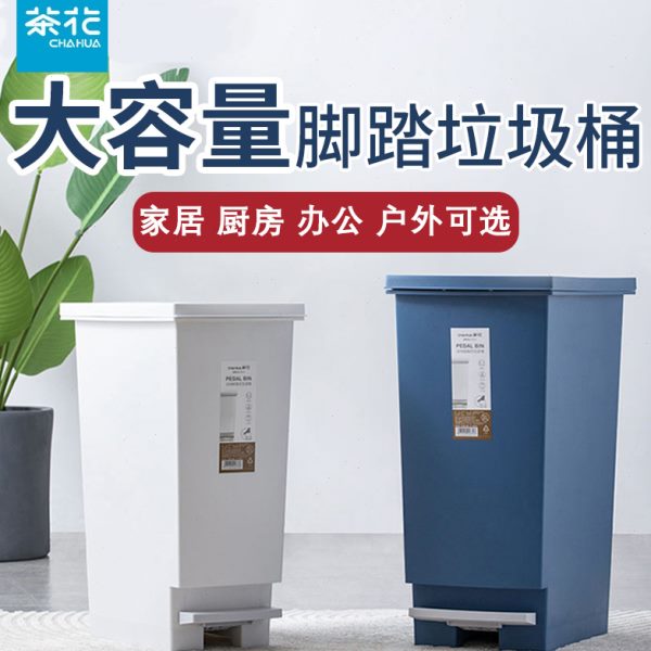茶花塑料脚踏垃圾桶特大号带盖家用户外创意垃圾箱厨房厕所卫生间
