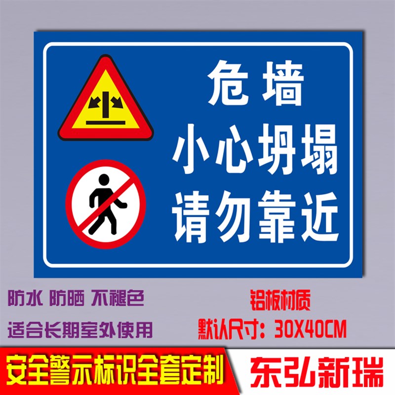 危墙请勿靠近当心倒塌安全标识警告F铝板反光警示标志牌提示语定