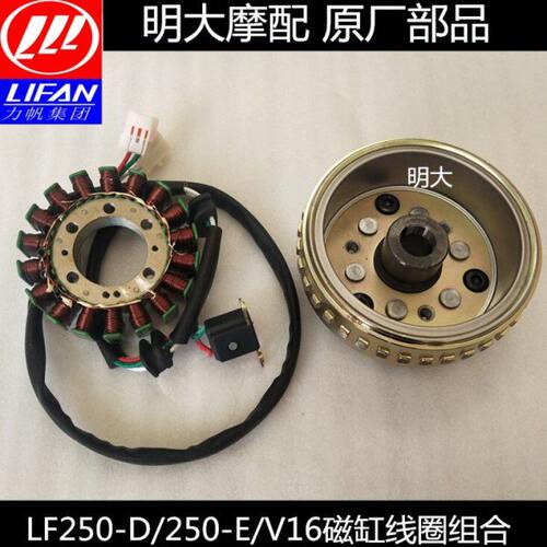 力帆配件LF250-D/E/V16龙嘉V途钜云磁缸电机定子转子线圈发机