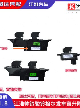 V3H玻璃升降器开关电动帅适用按钮骏铃格30铃江淮V5KL发3新V6尔6