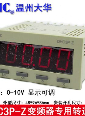 -变频器0 州-大华P温 Z专用速10转速表DP3V 号DHC3信 输入转-ZDHC