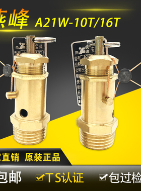 燕峰A21W-10T/16qT/40T空压机安全阀蒸汽发生器锅炉气泵自动泄压