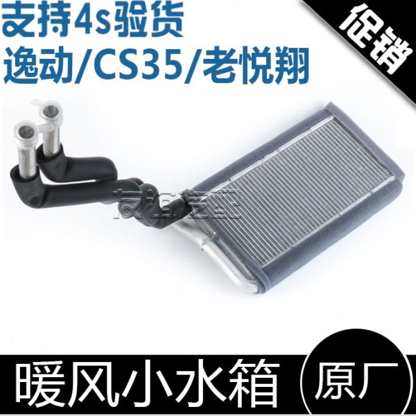 适配长安逸动老款悦翔cs35 暖风小水箱 散热器 暖风芯体原厂