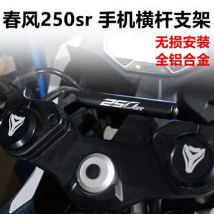 横杠 M支架22Y改装拓展r 龙头 funM适用车把春风25023s 手机Y