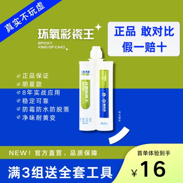 三至净品美缝剂瓷砖美缝填缝专用防霉防水耐脏黑地暖通用