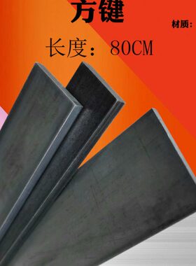 扁铁12*4键8/40/度/ 扁钢35mm方钢方0/10CM6/5/3/328铁长方/15/