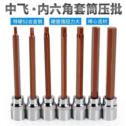 内六角套筒S2内六方套筒批头3/8中飞内6角套筒头加长旋具套筒扳手