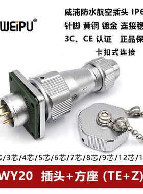 威浦防水卡扣式插头WY20TE+Z-2-3-4芯5-6-7-8-9-10-12-15法兰方座