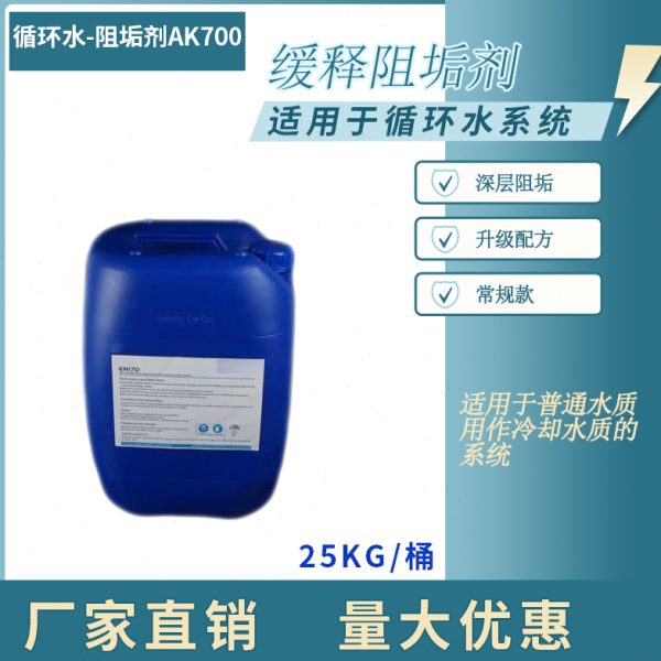 阻垢剂AK-700 缓蚀循环水处理阻垢剂阻垢分散力强锅炉冷却塔空调