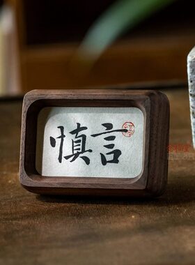 职场警言慎摆件实木相框迷你办公室桌戒小书法摆台止语装饰画面