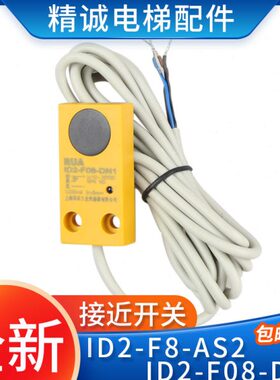 接近开关电梯8传感器1电梯配件IDID8-F电感-FS22/N1D式2A 现代--0
