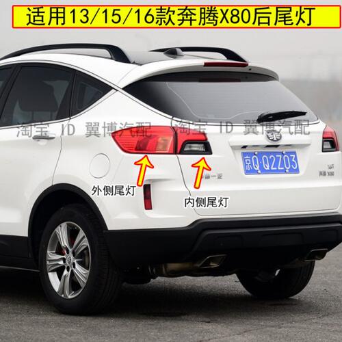 一转向灯后尾灯刹车总成/款13后尾灯X816汽X8适用罩150奔腾/0左右