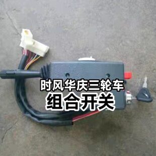 风农用车转向灯 庆 时华开关配件开关三轮车组合时  组合风大灯