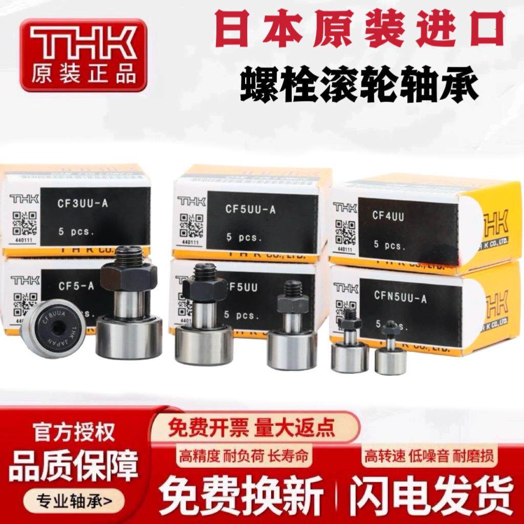 日本THK进口螺栓滚针滚轮凸轮轴承CF3 4 5 6 8 10 12 16 1820UU A
