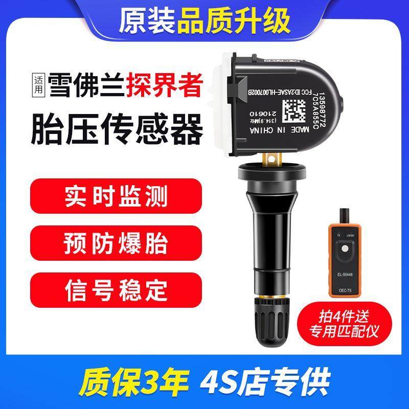 适用雪佛兰探界者17-23款胎压传感器雪佛兰探界者轮胎监测感应器