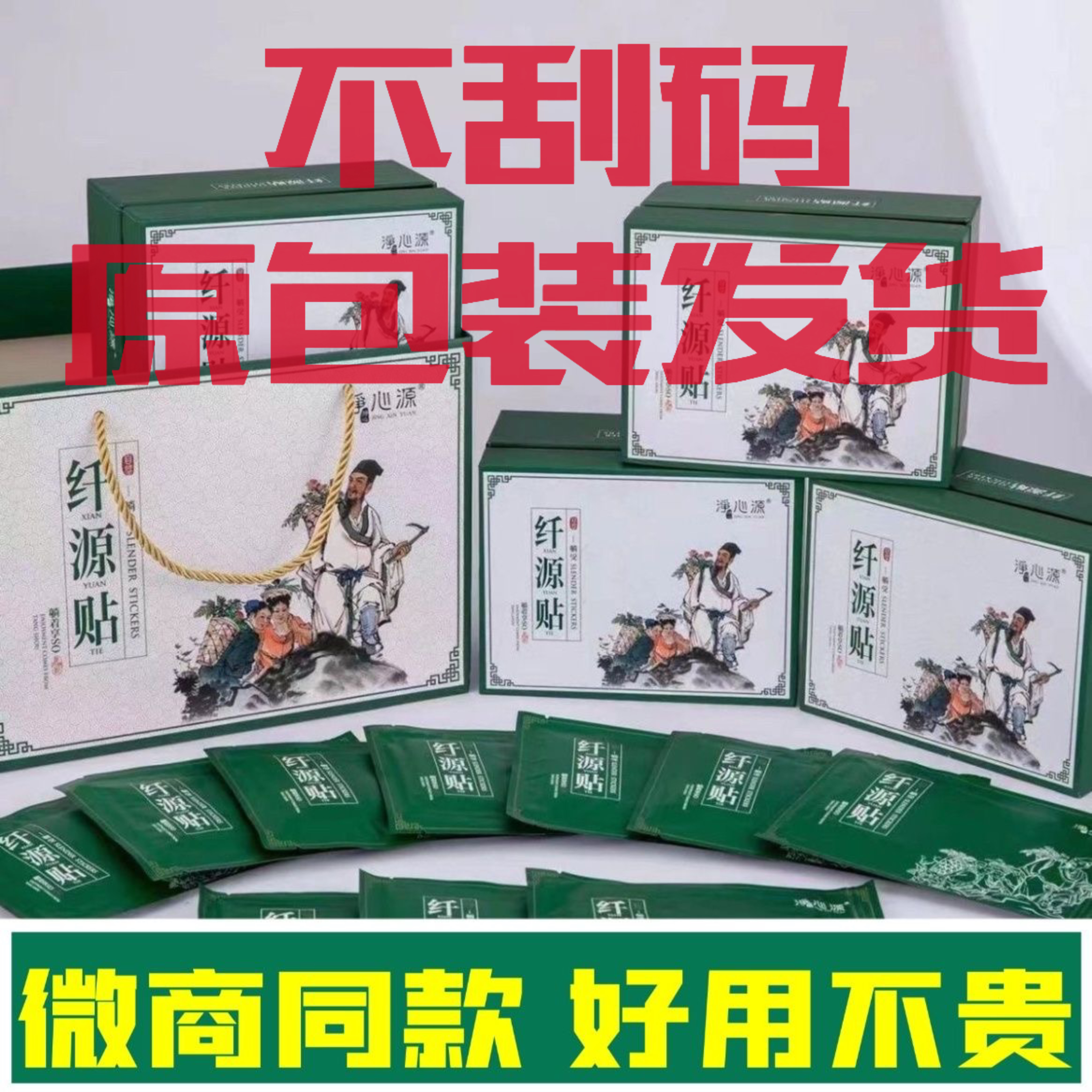 净心源躺受贴纤源贴宫源微商同款