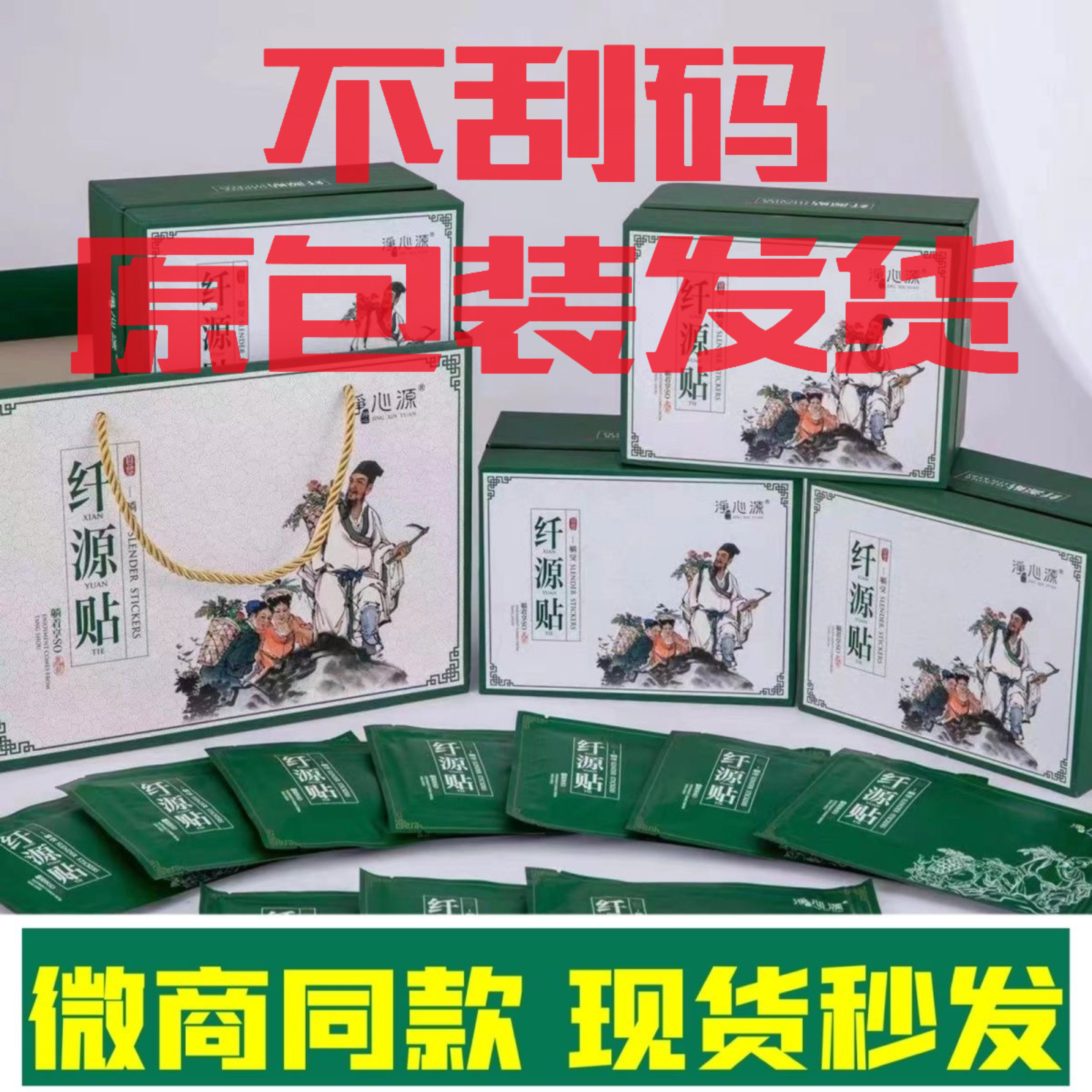 净心源躺受贴纤源贴宫源贴盛源贴泡浴套微商同款便宜处理刮码发货