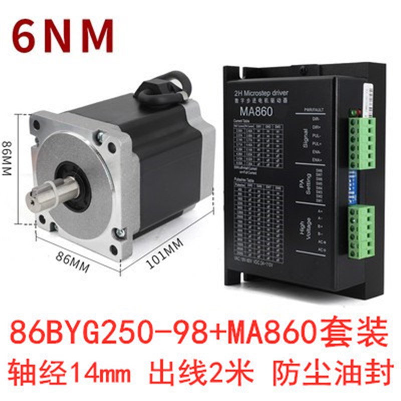 86步进电机套装6N二相步进电机86BYG250C配驱动器DMA860H 长101MM