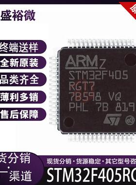 STM32F405RGT7全新原装 封装LQFP-64 单片机 32位MCU微控制器芯片