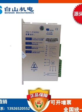 驱动器DM268M 任意细分 白山机电 57 86系列电机BS86HB118-06