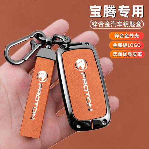 适用于海外宝腾钥匙套PROTON马来西亚阿e.MAS7高档24银河e5锁匙包