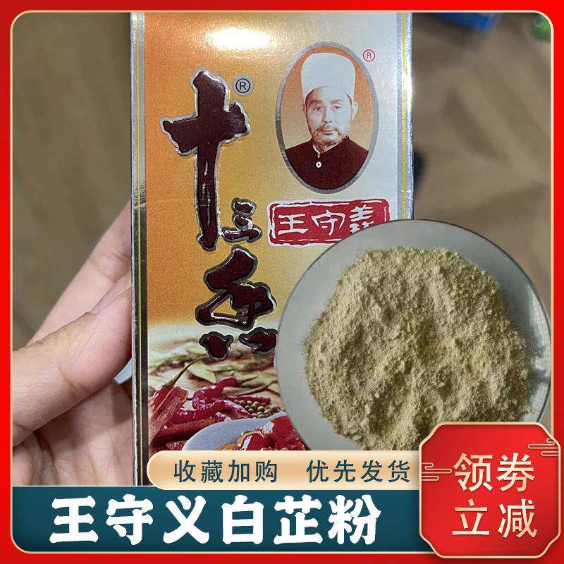 王守义白芷粉十三香炒菜调料家用调味粉香料大全腌制调料配料粉