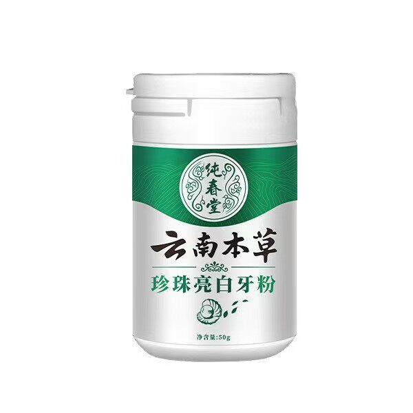 官方旗舰店正品 纯春堂云南本草珍珠白牙亮白洗牙粉50g口腔护理粉