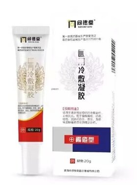 官方旗舰店正品 问德堂褥疮型冷敷凝胶20g盒皮肤修护外用褥疮凝胶