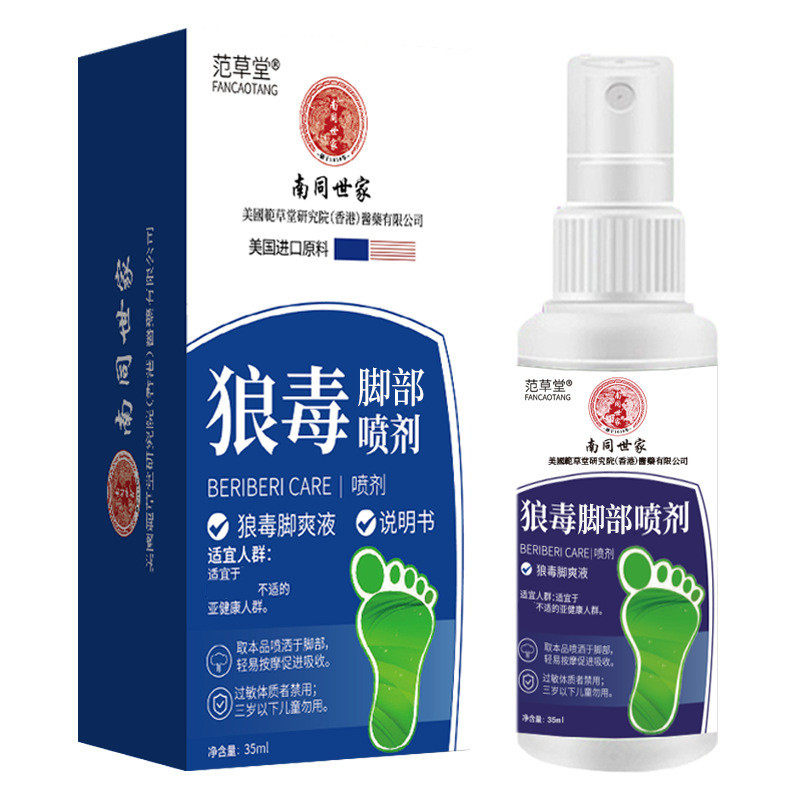 官方旗舰店正品范草堂南同世家狼毒脚部喷剂35ml盒足部护理喷雾剂
