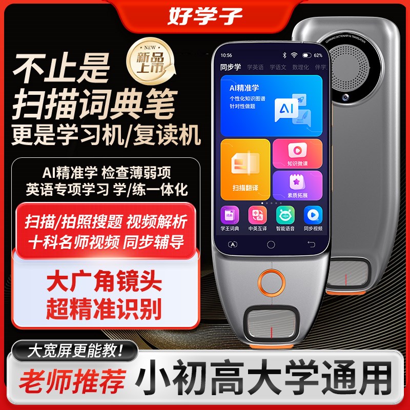 好學(xué)子掃描學(xué)習(xí)機(jī)復(fù)讀機(jī)t小初高課本同步家教機(jī)英語學(xué)習(xí)神器點(diǎn)讀