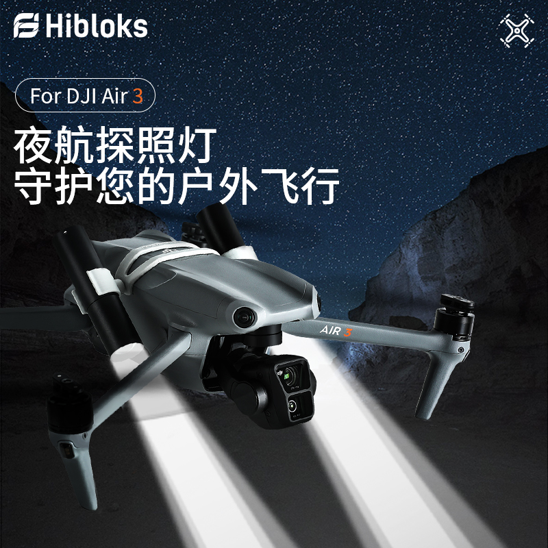 DJI大疆御Aikr 3可充电变焦探照灯爆闪夜航夜照明夜拍无人机配件