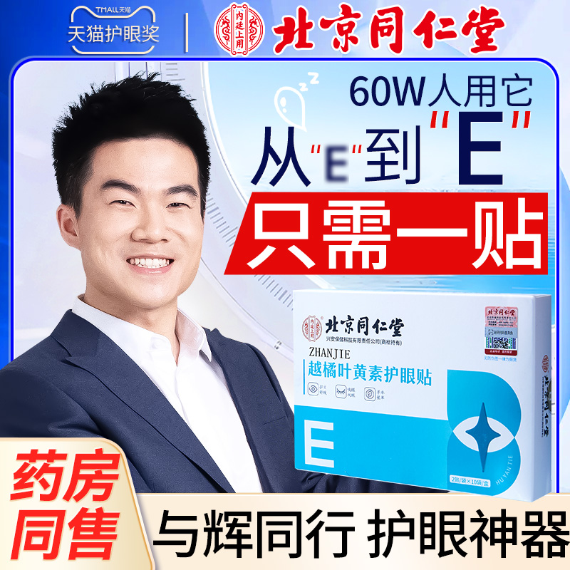 叶黄素近视护眼贴缓解眼疲劳滋润恢复改善眼干P涩眼睛视力青春儿