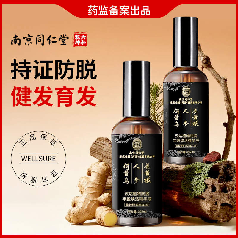 【胖东莱爆款】防脱发育发精华液