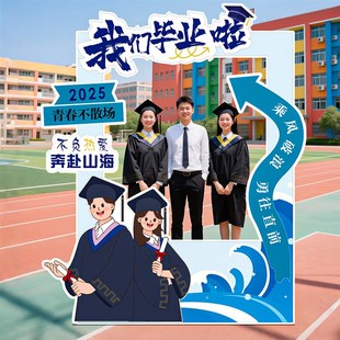 毕业拍照框道具场景布置装 感 饰品背景墙毕业季 大学高中氛围仪式