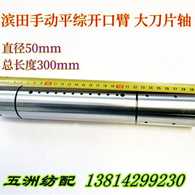 喷气织机配件滨田积极凸轮箱手动平综开口臂大刀片轴总长度300mm
