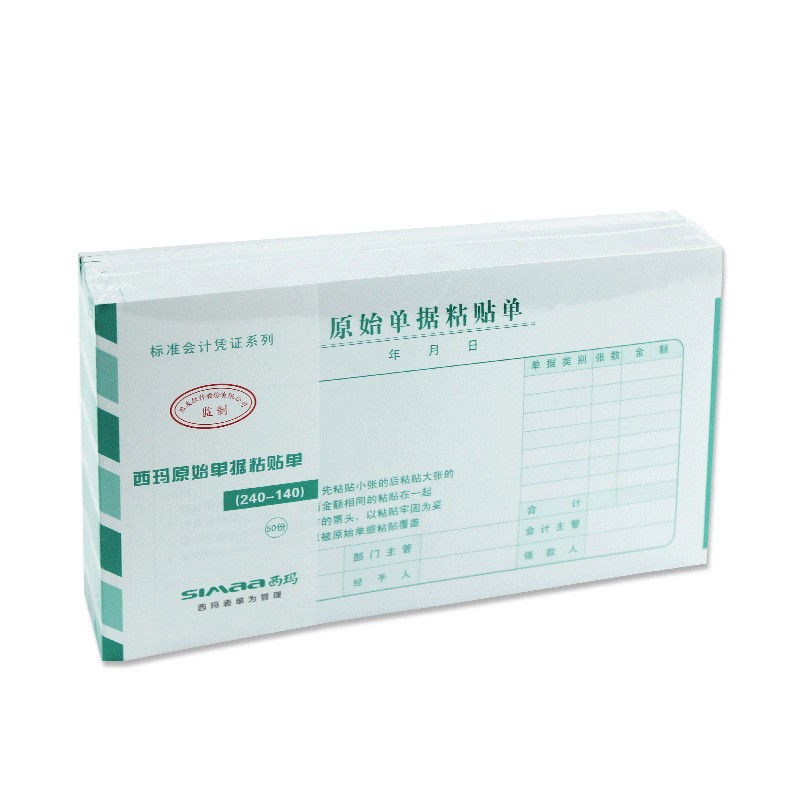 西玛单据报销单凭证增票规格240*140mm原始单据粘贴单SS030607