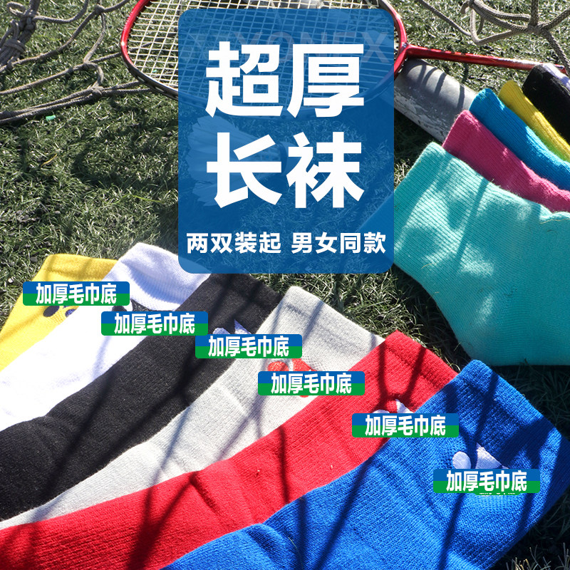 yy羽毛球袜子男女款纯棉超厚毛巾袜长筒尤尼专业运动袜防滑网球袜