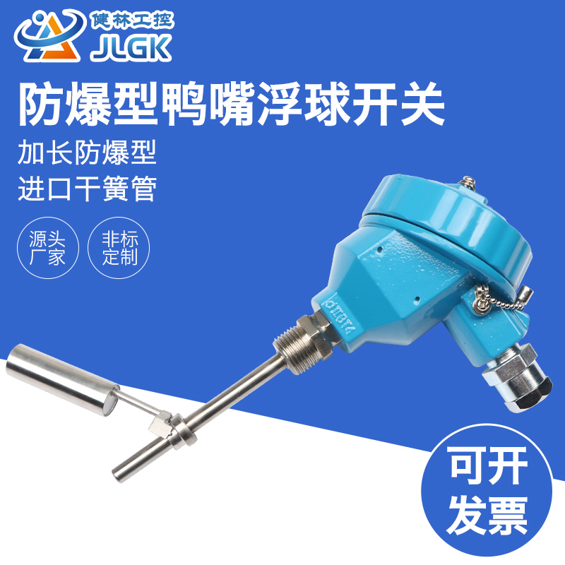 304 不锈钢侧装鸭嘴式浮球开关 液位开关 液位传感器 .加长防爆型