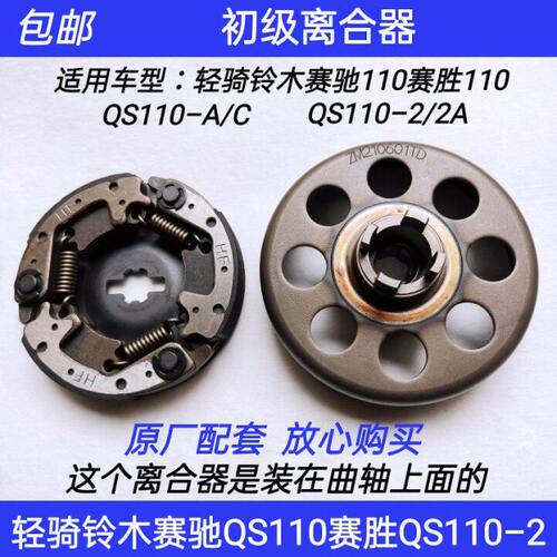 C/铃木2骑初级10-适用轻Q赛胜赛驰/弯梁A2A10QS1离合器总成车-S1