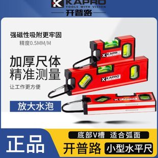开普路水平尺高精度迷你小型便携带强磁加厚防摔家用水平仪平水尺