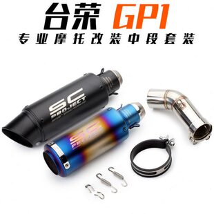 台改装 ONE弯管 排气中段40 PG01 排气G荣1P350摩托跑车排气管P
