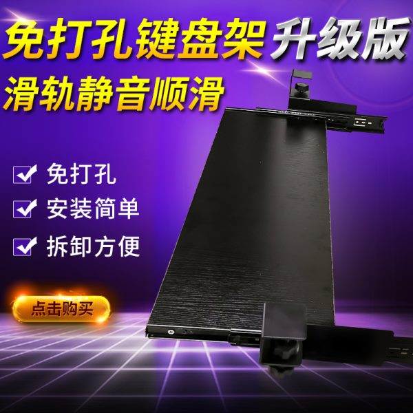 美姿态键盘托架免打孔键盘架免安装免钉桌面导轨键盘架夹桌式支架
