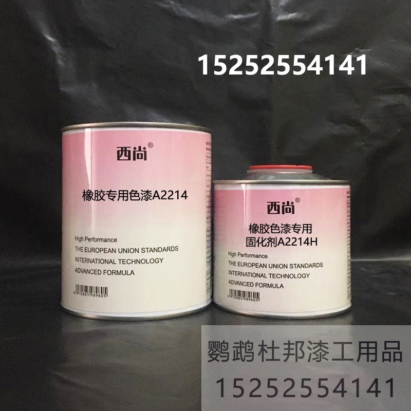 西尚防腐防锈漆 A2214 橡胶专用色漆 J汽车油漆 附着力强 1升组