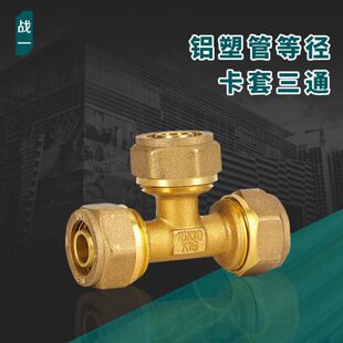4分等径202512暖气片太阳能热水器一6分战卡套铜铝塑管16配件三通